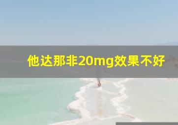 他达那非20mg效果不好