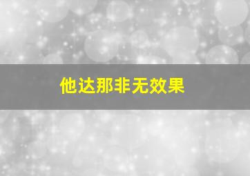 他达那非无效果