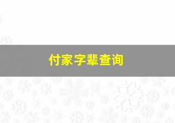 付家字辈查询