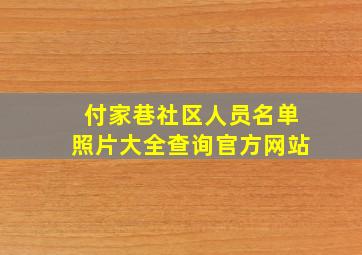 付家巷社区人员名单照片大全查询官方网站