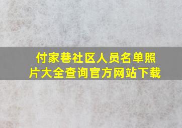 付家巷社区人员名单照片大全查询官方网站下载