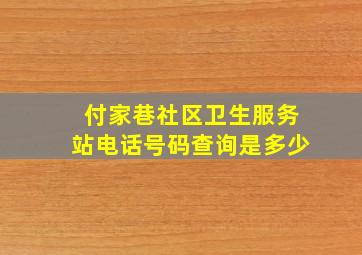 付家巷社区卫生服务站电话号码查询是多少