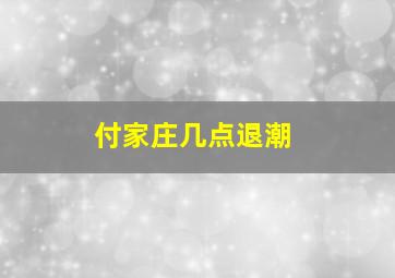 付家庄几点退潮