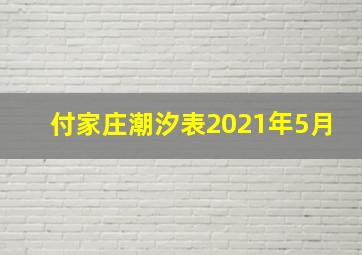 付家庄潮汐表2021年5月