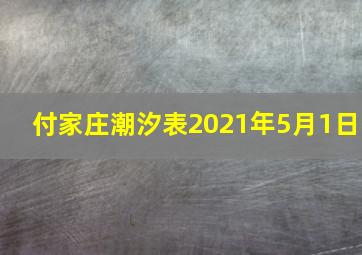 付家庄潮汐表2021年5月1日