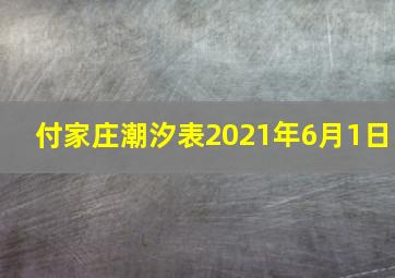 付家庄潮汐表2021年6月1日