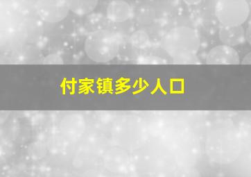 付家镇多少人口