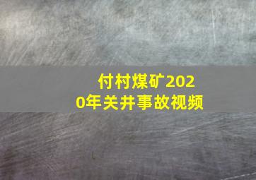 付村煤矿2020年关井事故视频