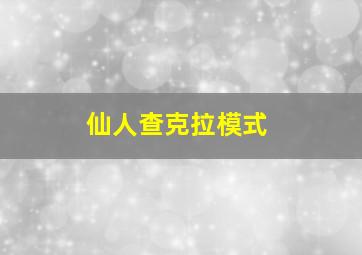 仙人查克拉模式