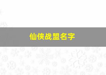 仙侠战盟名字