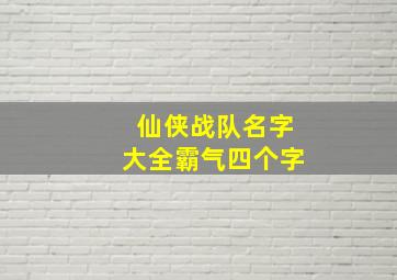 仙侠战队名字大全霸气四个字