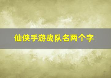 仙侠手游战队名两个字