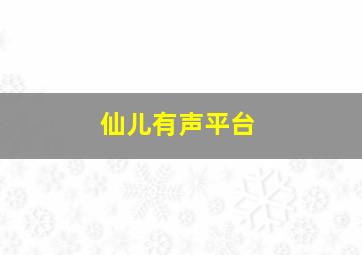 仙儿有声平台