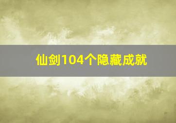 仙剑104个隐藏成就