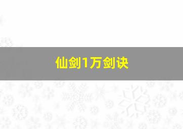 仙剑1万剑诀