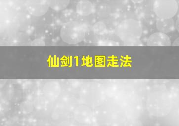 仙剑1地图走法