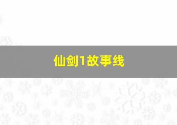 仙剑1故事线