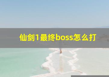 仙剑1最终boss怎么打