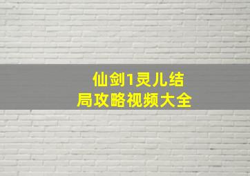 仙剑1灵儿结局攻略视频大全