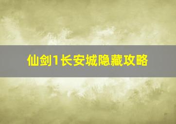 仙剑1长安城隐藏攻略