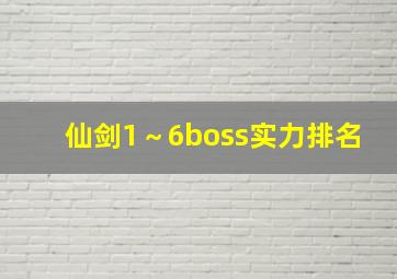 仙剑1～6boss实力排名