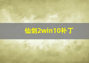 仙剑2win10补丁