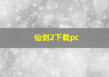 仙剑2下载pc