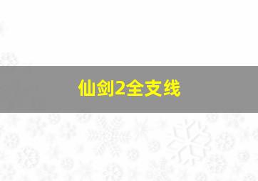 仙剑2全支线