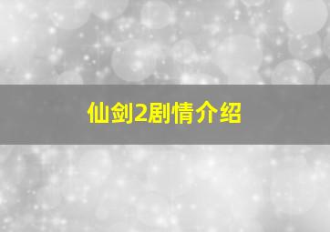 仙剑2剧情介绍