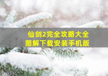 仙剑2完全攻略大全图解下载安装手机版