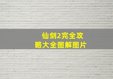 仙剑2完全攻略大全图解图片