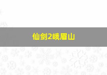 仙剑2峨眉山