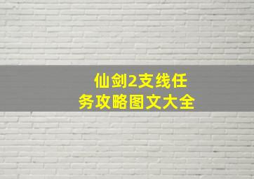 仙剑2支线任务攻略图文大全