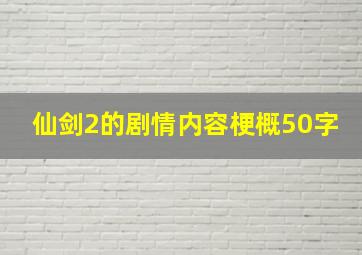 仙剑2的剧情内容梗概50字