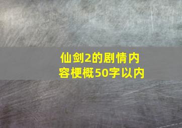 仙剑2的剧情内容梗概50字以内