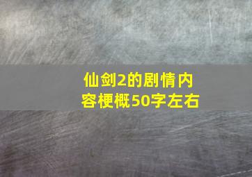 仙剑2的剧情内容梗概50字左右