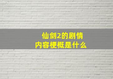 仙剑2的剧情内容梗概是什么