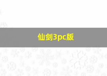 仙剑3pc版