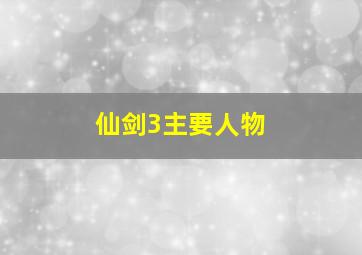 仙剑3主要人物