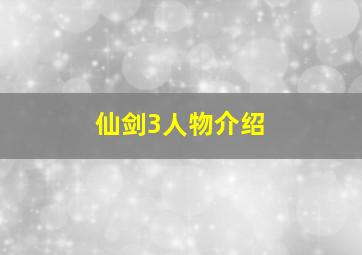 仙剑3人物介绍