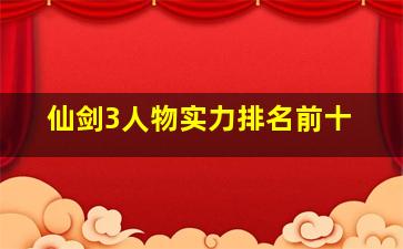 仙剑3人物实力排名前十