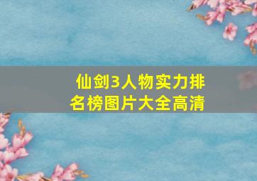 仙剑3人物实力排名榜图片大全高清