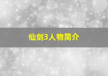 仙剑3人物简介