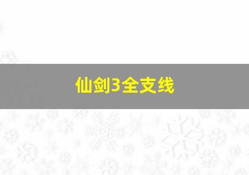 仙剑3全支线