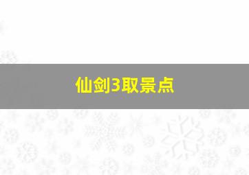 仙剑3取景点