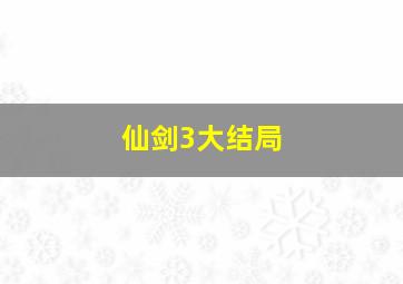 仙剑3大结局