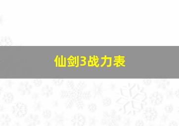 仙剑3战力表