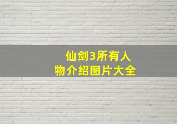 仙剑3所有人物介绍图片大全