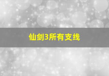 仙剑3所有支线