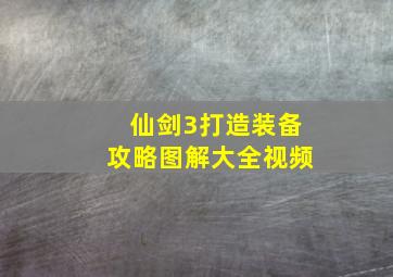 仙剑3打造装备攻略图解大全视频